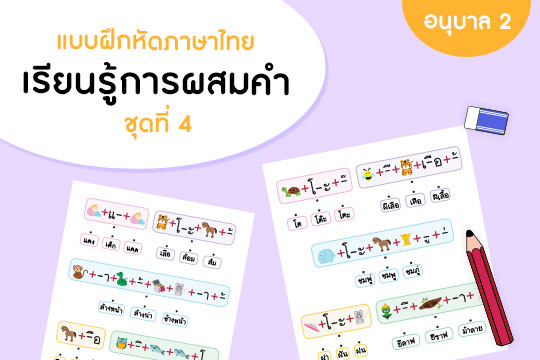  แบบฝึกหัดภาษาไทย เรียนรู้การผสมคำ ชุดที่ 4 
