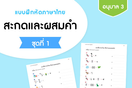 แบบฝึกหัดภาษาไทย สะกดและผสมคำ ชุดที่ 1