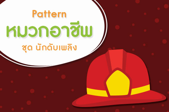 Pattern หมวกอาชีพ ชุด นักดับเพลิง (ลายเส้น-ภาพสี)