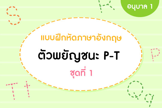  แบบฝึกหัดภาษาอังกฤษ ตัวพยัญชนะ P-T ชุดที่ 1