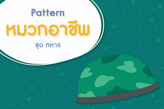 Pattern หมวกอาชีพ ชุด ทหาร (ลายเส้น-ภาพสี)