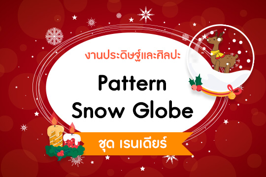 Pattern Snow Globe ชุด เรนเดียร์