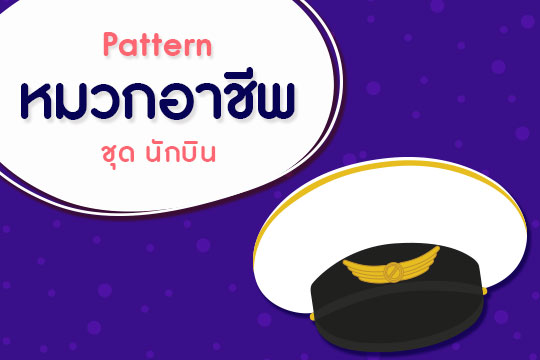 Pattern หมวกอาชีพ ชุด นักบิน (ลายเส้น-ภาพสี)