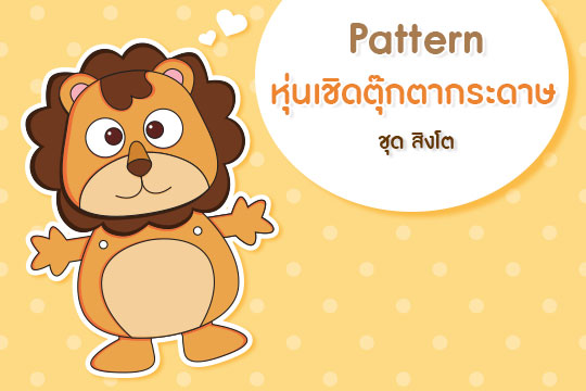 Pattern หุ่นเชิดตุ๊กตากระดาษ ชุด สิงโต