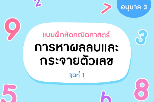 แบบฝึกหัดคณิตศาสตร์ การหาผลลบและการกระจายตัวเลข ชุดที่ 1 