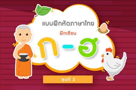 แบบฝึกหัดภาษาไทยปฐมวัย ฝึกเขียน ก-ฮ ชุดที่ 2