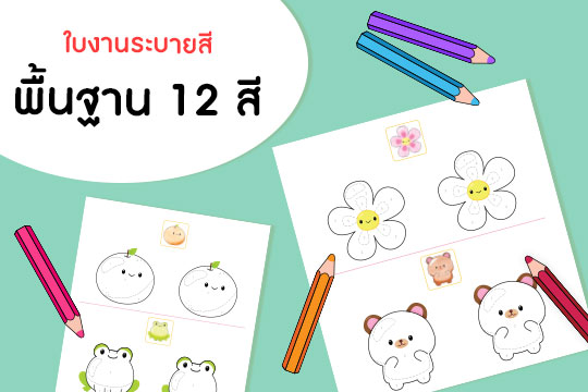 ใบงานระบายสี พื้นฐาน 12 สี