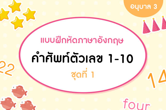 แบบฝึกหัดภาษาอังกฤษ คำศัพท์ตัวเลข 1-10 ชุดที่ 1