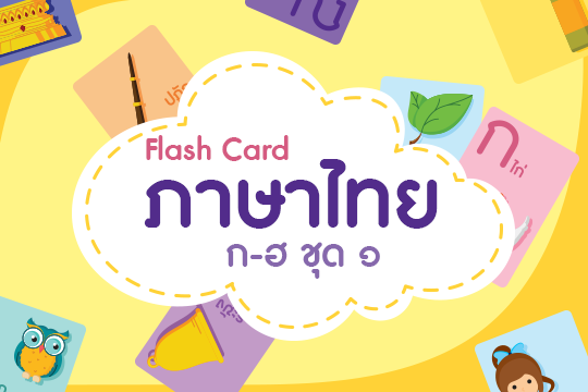 Flash Card ภาษาไทย ก-ฮ ชุดที่ 1 
