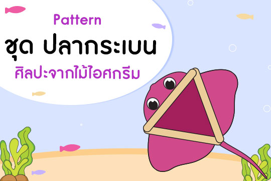 Pattern ศิลปะจากไม้ไอศกรีม ชุด ปลากระเบน