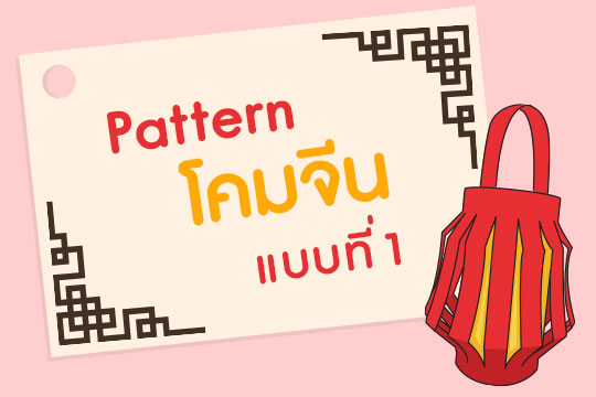 Pattern โคมจีน แบบที่ 1