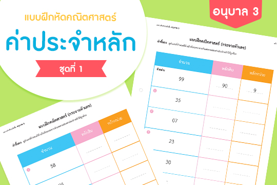 แบบฝึกหัดคณิตศาสตร์ ค่าประจำหลัก ชุดที่ 1