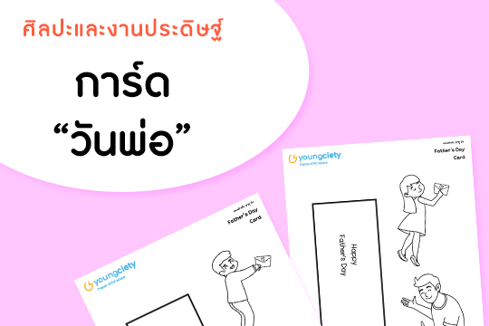 การ์ด กอดของพ่อ