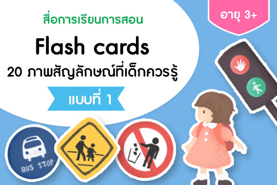 Flash cards 20 ภาพสัญลักษณ์ที่เด็กควรรู้ แบบที่ 1