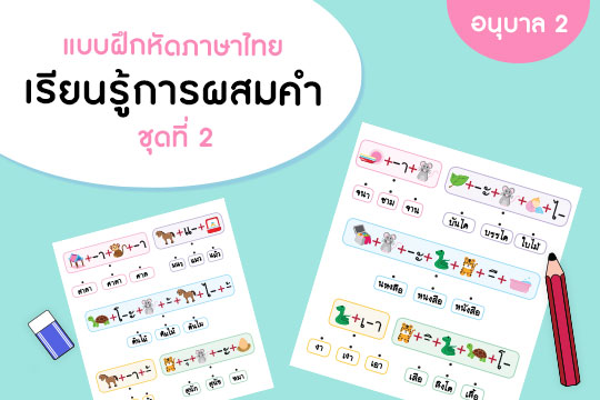 แบบฝึกหัดภาษาไทยปฐมวัย เรียนรู้การผสมคำ ชุดที่ 2 