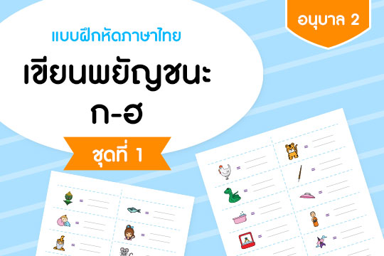 แบบฝึกหัดภาษาไทย เขียนพยัญชนะ ก-ฮ