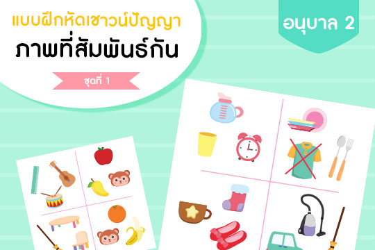 แบบฝึกหัดเชาวน์ปัญญา ภาพที่สัมพันธ์กัน ชุดที่ 1 