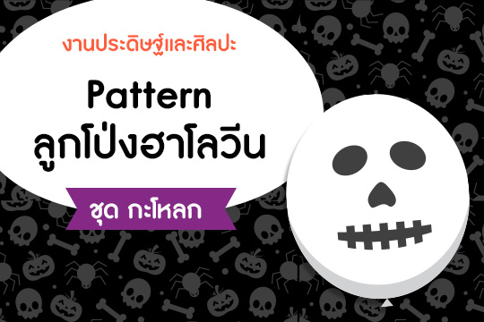 Pattern ลูกโป่งฮาโลวีน ชุด หัวกะโหลก