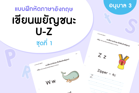  แบบฝึกหัดภาษาอังกฤษ เขียนพยัญชนะ U-Z  ชุดที่ 1
