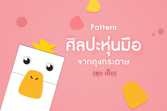 Pattern ศิลปะหุ่นมือจากถุงกระดาษ ชุด เป็ด