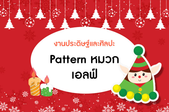 Pattern หมวกปาร์ตี้ ชุด เอลฟ์