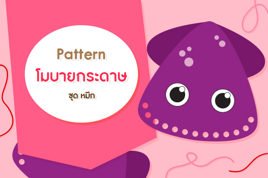 Pattern โมบายกระดาษ ชุด หมึก (ภาพสีและลายเส้น)