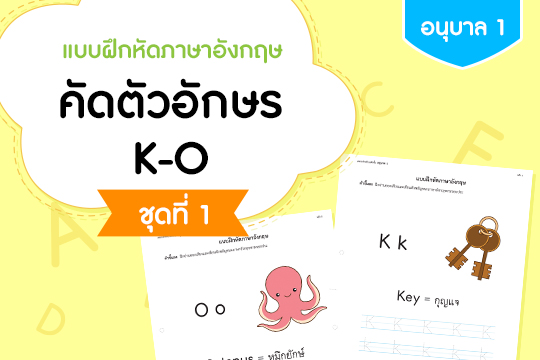 แบบฝึกหัดภาษาอังกฤษ คัดตัวอักษร K-O ชุดที่ 1