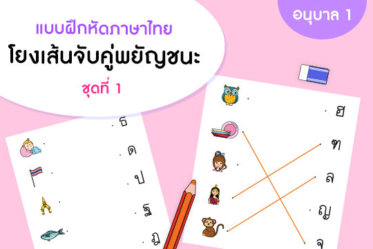 แบบฝึกหัดภาษาไทย (โยงเส้นจับคู่ภาพกับพยัญชนะ)