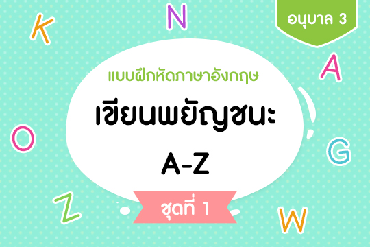 แบบฝึกหัดภาษาอังกฤษ เขียนพยัญชนะ A-Z ชุดที่ 1