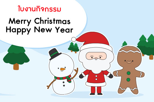 ใบงานกิจกรรม Merry Christmas & Happy New Year