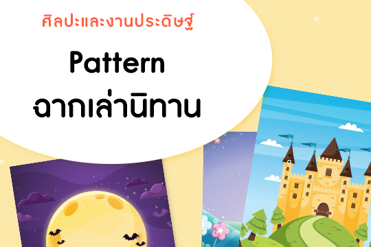 Pattern ฉากเล่านิทาน