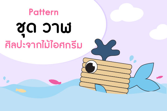 Pattern ศิลปะจากไม้ไอศกรีม ชุด วาฬ