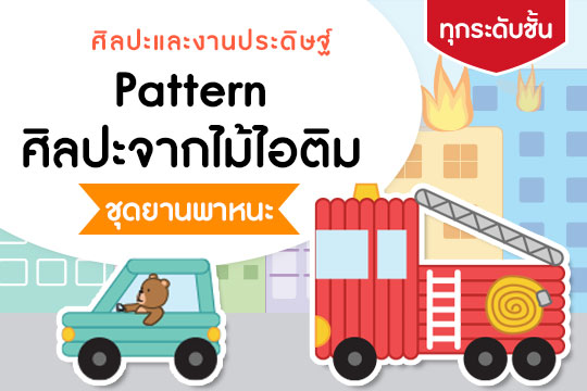 Pattern ศิลปะจากไม้ไอติม ชุด ยานพาหนะ