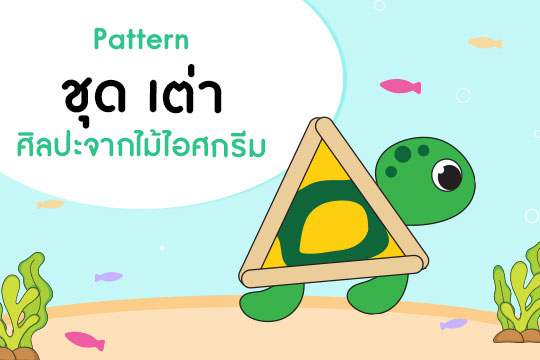 Pattern ศิลปะจากไม้ไอศกรีม ชุด เต่า