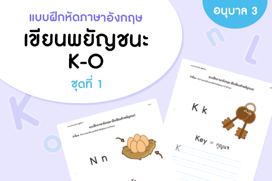 แบบฝึกหัดภาษาอังกฤษ เขียนพยัญชนะ K-O ชุดที่ 1