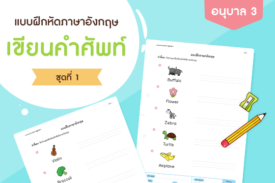 แบบฝึกหัดภาษาอังกฤษปฐมวัย เขียนคำศัพท์ ชุดที่ 1