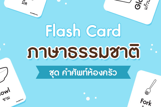 Flash Card ภาษาธรรมชาติ ชุด คำศัพท์ห้องครัว (แบบลายเส้น)