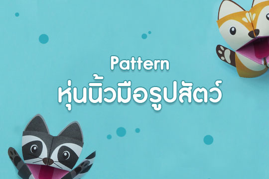 Pattern งานพับกระดาษ หุ่นนิ้วมือรูปสัตว์
