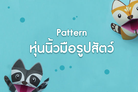 Pattern งานพับกระดาษ หุ่นนิ้วมือรูปสัตว์