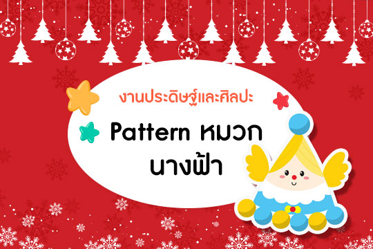 Pattern หมวกปาร์ตี้ ชุด นางฟ้า