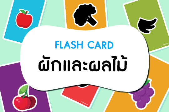  Flash Card ผักและผลไม้ พร้อมภาพเงา