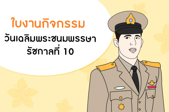 ใบงานกิจกรรม วันเฉลิมพระชนมพรรษา รัชกาลที่ 10