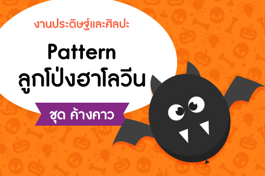 Pattern ลูกโป่งฮาโลวีน ชุด ค้างคาว