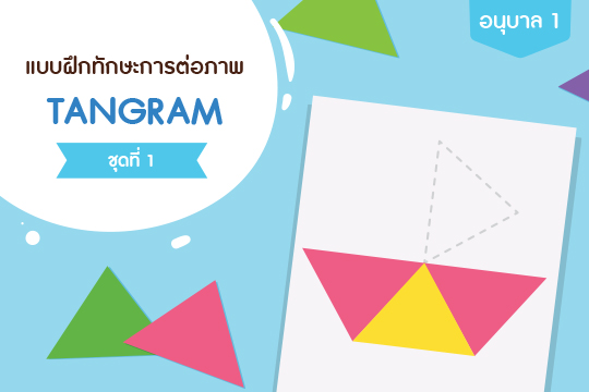 แบบฝึกทักษะการต่อภาพ TANGRAM ชุดที่ 1