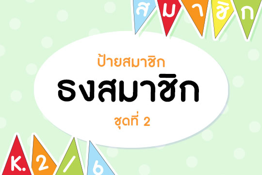 ป้ายสมาชิก ธงสมาชิกและเลขห้อง ชุดที่ 2