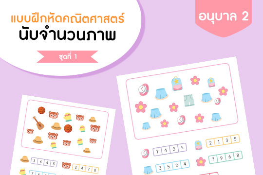 แบบฝึกหัดคณิตศาสตร์ นับจำนวนภาพ ชุดที่ 1