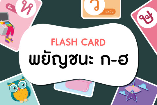  Flash Card พยัญชนะ ก-ฮ (จำนวน 44 ตัว)