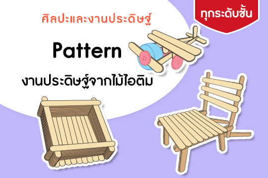 Pattern งานประดิษฐ์จากไม้ไอติม