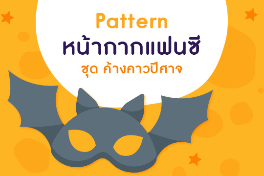 Pattern หน้ากากแฟนซี ชุด ค้างคาวปีศาจ