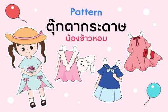 Pattern ตุ๊กตากระดาษ เด็กผู้หญิง